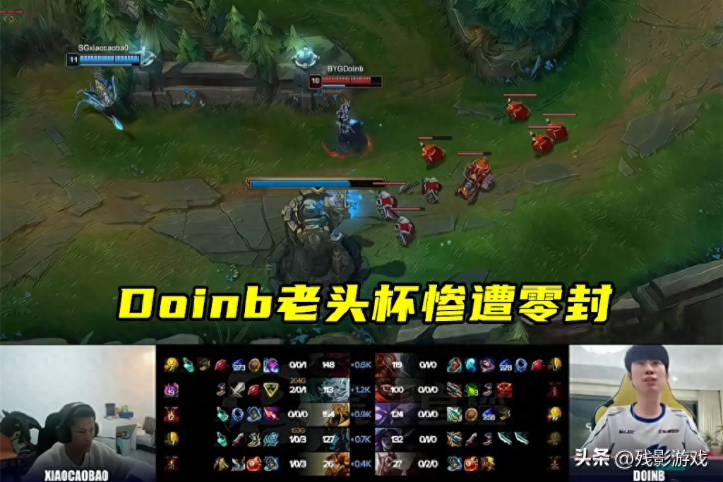 Doinb老头杯惨遭淘汰，求职之路再添波折，他的机会究竟在哪里？