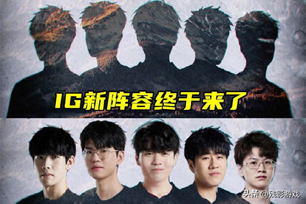 IG新阵容曝光！Theshy带队全神班，粉丝激动不已
