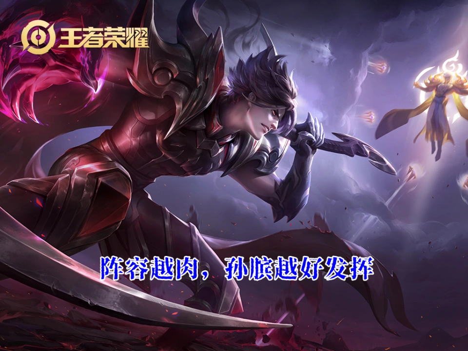 孙膑怎么辅助射手_辅助英雄孙膑_