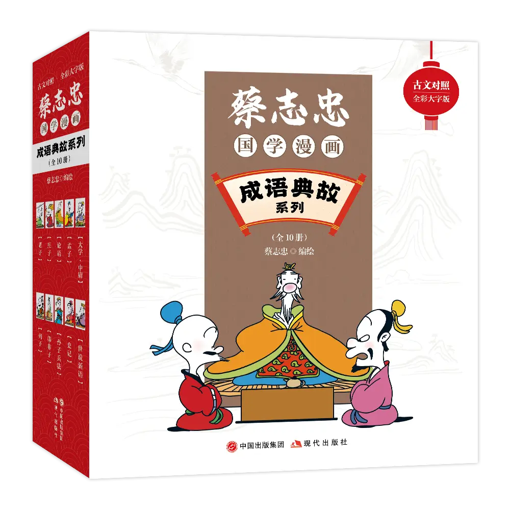 “一个钟头看完一本漫画”！蔡志忠先生经典漫画书新看__“一个钟头看完一本漫画”！蔡志忠先生经典漫画书新看