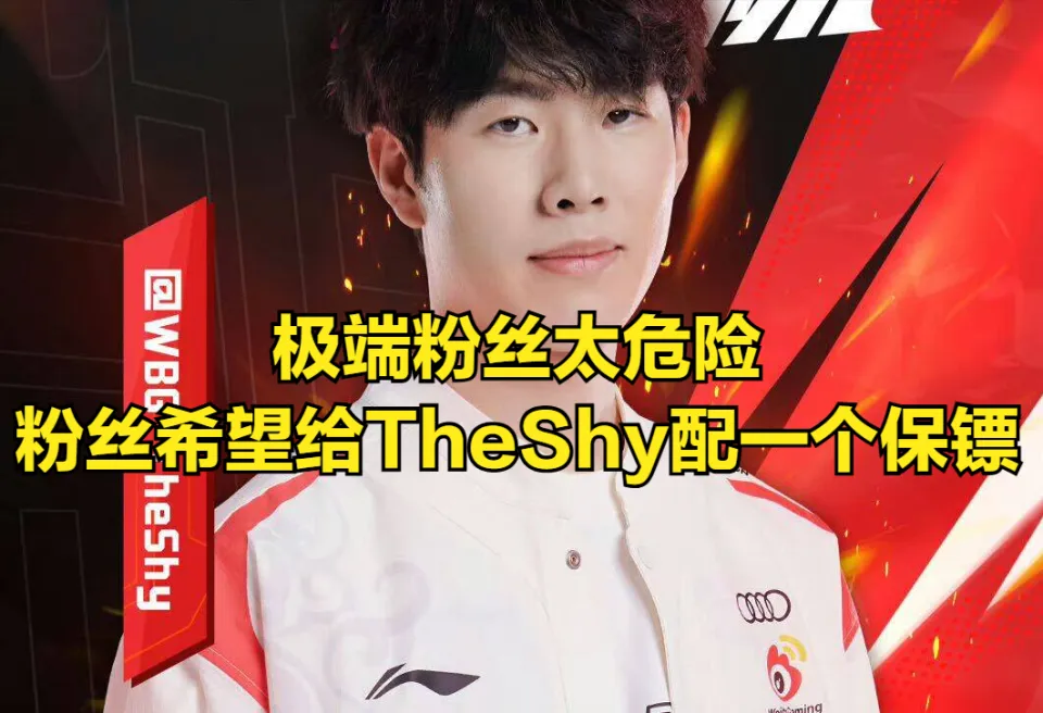 _TheShy被极端粉丝拥抱！ON辟谣世界赛黑料，观众调侃经典女友背锅_TheShy被极端粉丝拥抱！ON辟谣世界赛黑料，观众调侃经典女友背锅