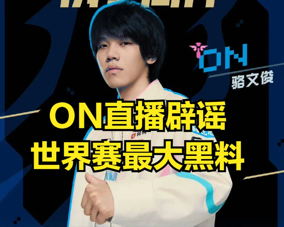 TheShy被极端粉丝拥抱！ON辟谣世界赛黑料，观众调侃经典女友背锅_TheShy被极端粉丝拥抱！ON辟谣世界赛黑料，观众调侃经典女友背锅_