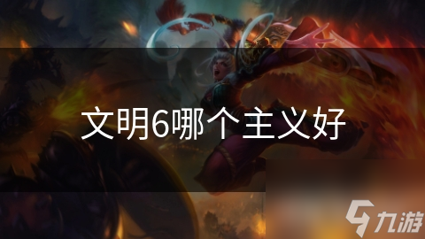 揭秘文明6：不同主义如何塑造你的文明命运？