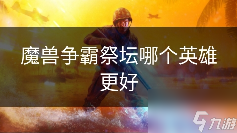 揭秘游戏中的英雄选择：谁才是你的最佳战术伙伴？
