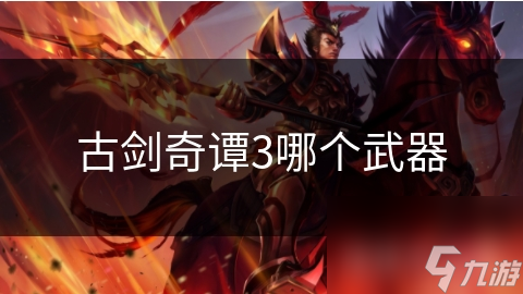 揭秘古剑奇谭3苍穹之剑：神秘符文与云纹背后的强大力量