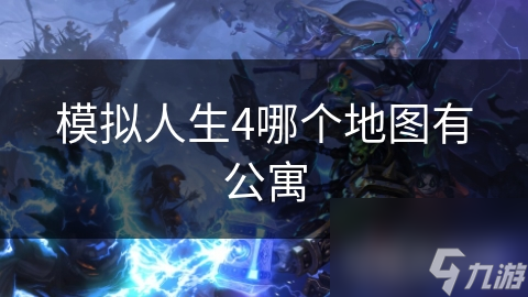模拟人生4公寓大揭秘：柳树岛VS大西洋小镇，哪个才是你的理想居所？