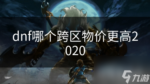 揭秘2020年DNF跨区物价差异：哪个跨区才是真正的土豪区？