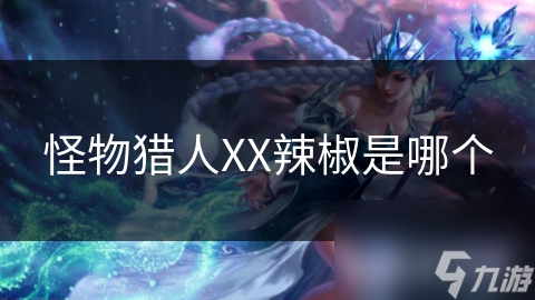 揭秘：雨后高山上的神秘XX辣椒，猎人必备的终极食材