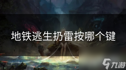 地铁逃生必备技能：掌握扔雷技巧，关键时刻救你一命
