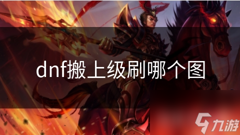 DNF搬上级刷图秘籍：遗忘之森为何成为玩家首选？