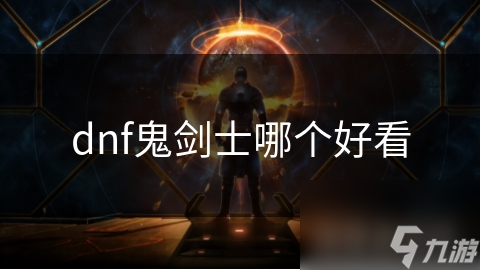 揭秘DNF鬼剑士三大形象：经典霸气、华丽高贵、动漫潮流，你最爱哪一款？
