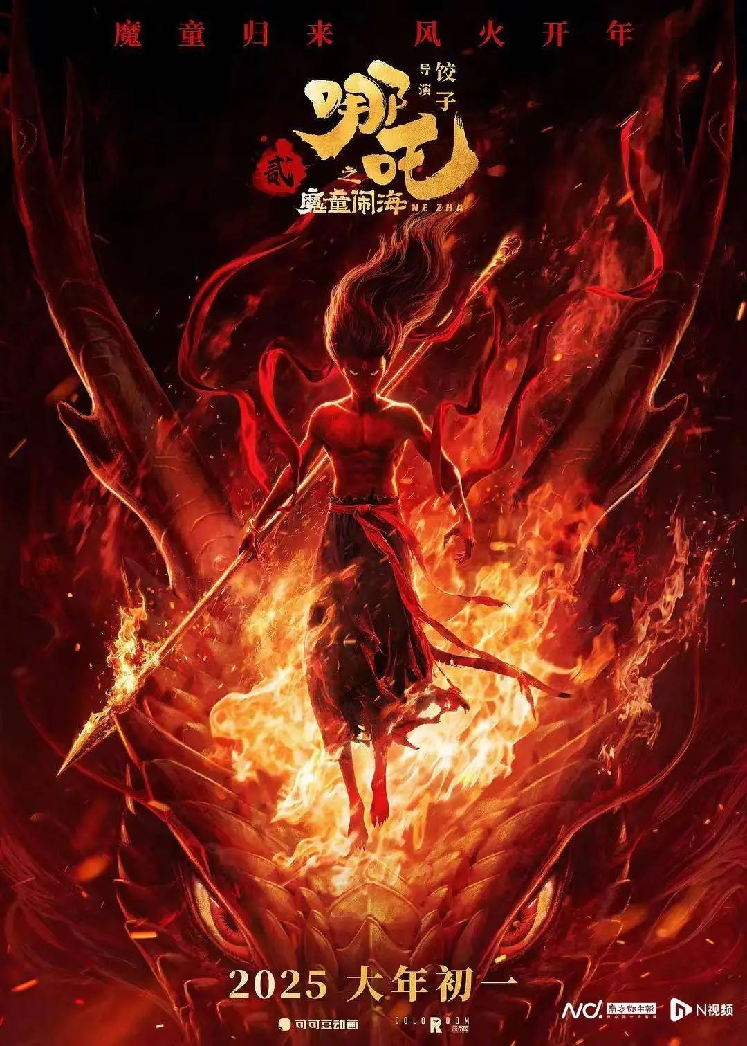 魔童归来！哪吒之魔童闹海定档2025大年初一，浴火重生震撼来袭