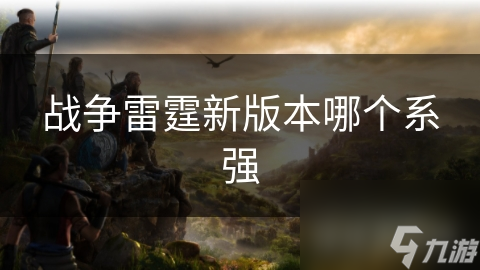 战争雷霆新版本大揭秘：哪个国家系将称霸战场？
