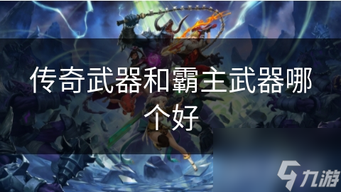 揭秘传奇游戏中最强武器：传奇与霸主的终极对决，你敢挑战吗？