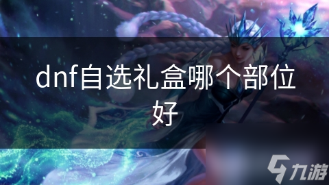 DNF装备选择大揭秘：头部、上衣、武器部位的优先级你真的了解吗？