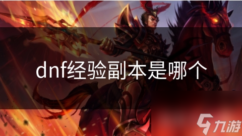 揭秘DNF经验副本：快速升级的秘密通道，你真的了解吗？