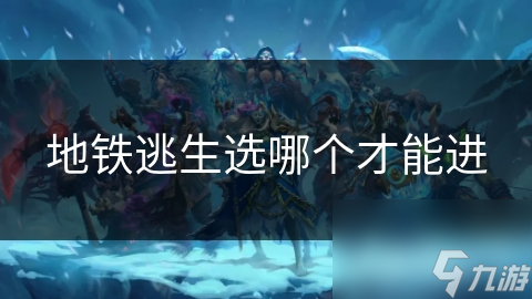 地铁逃生秘籍：关键时刻如何选择最佳逃生口，确保安全撤离