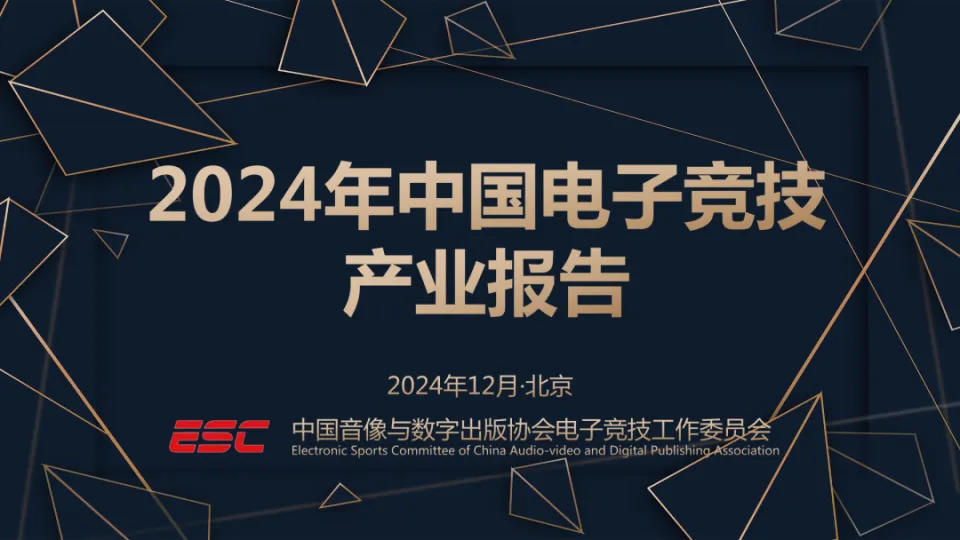 揭秘2024中国电竞产业：275.68亿收入背后的惊人真相