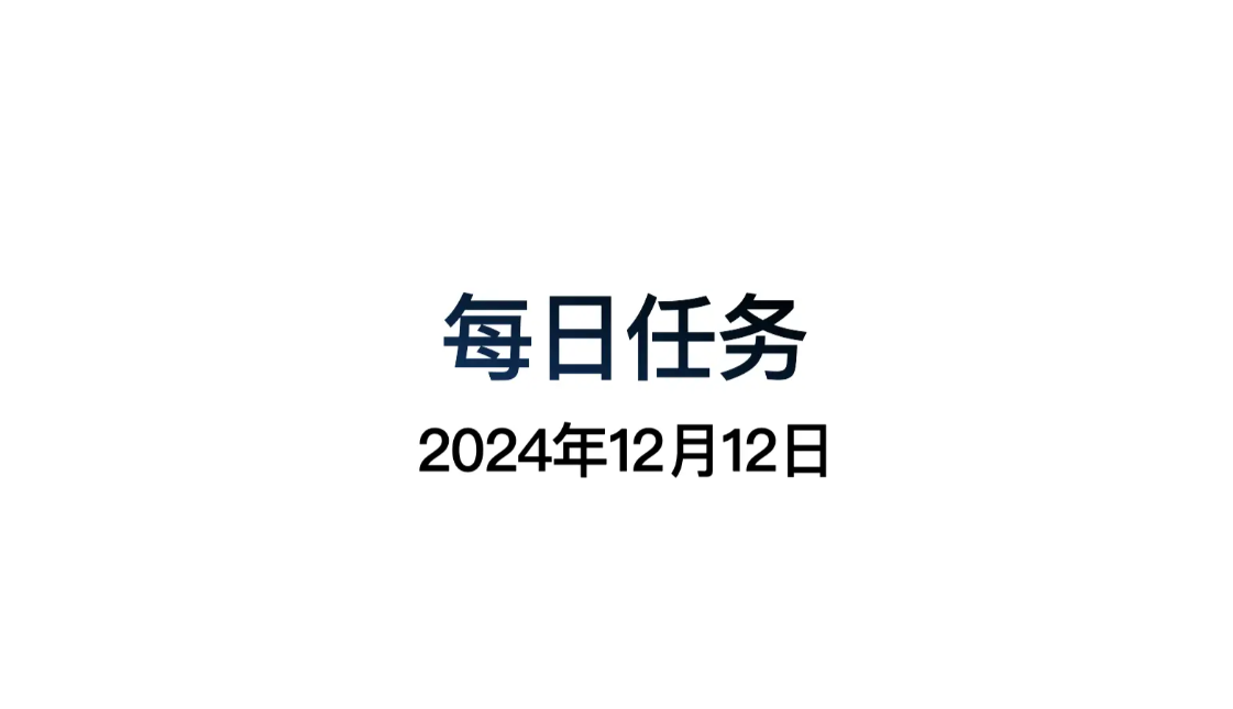 _遇见每日任务_光遇攻略每日任务