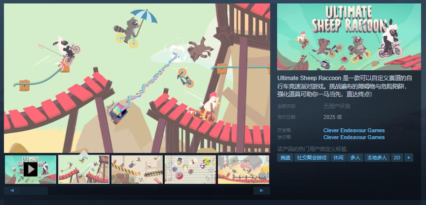 Ultimate Sheep Raccoon上线Steam！自定义赛道，强化道具助你飞向胜利