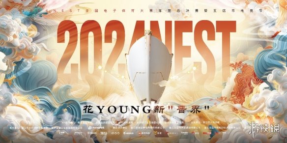 2024NEST总决赛燃爆晋江！电竞英雄齐聚花young新晋界，你敢来战吗？