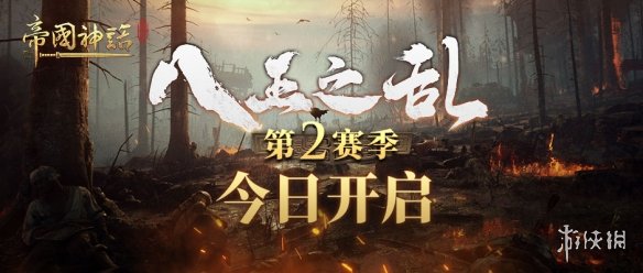 12月12日帝国神话国服八王之乱第2赛季震撼开启，全新疆域等你征服