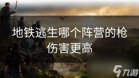 地铁逃生：四大阵营武器装备大揭秘，谁才是真正的伤害之王？