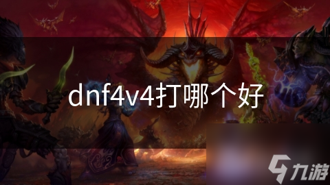 DNF 4V4模式：近战输出职业如何成为团队制胜关键？