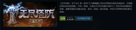 Y3编辑器支持游戏多平台开发上架！《无尽塔防：活下去》惊艳亮相Steam__Y3编辑器支持游戏多平台开发上架！《无尽塔防：活下去》惊艳亮相Steam