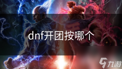 DNF开团秘籍：掌握这些技巧，副本挑战轻松通关