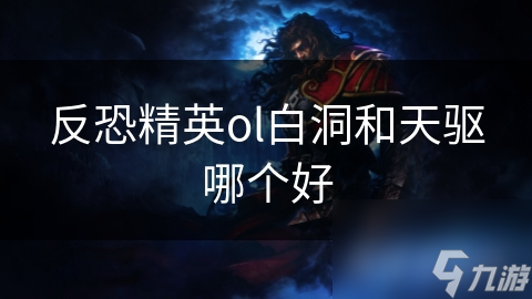 白洞VS天驱：反恐精英OL武器终极对决，谁才是你的最佳选择？