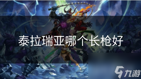 泰拉瑞亚长枪大揭秘：普通、魔杖、近战，哪款才是你的最强武器？