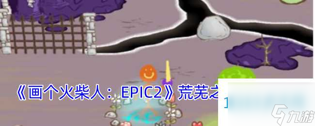 画个火柴人：EPIC2荒芜之地关卡攻略，手把手教你画锄头、找宝石，轻松通关