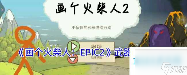 画个火柴人2：揭秘武器掉落全攻略，探索与策略并重，你准备好了吗？