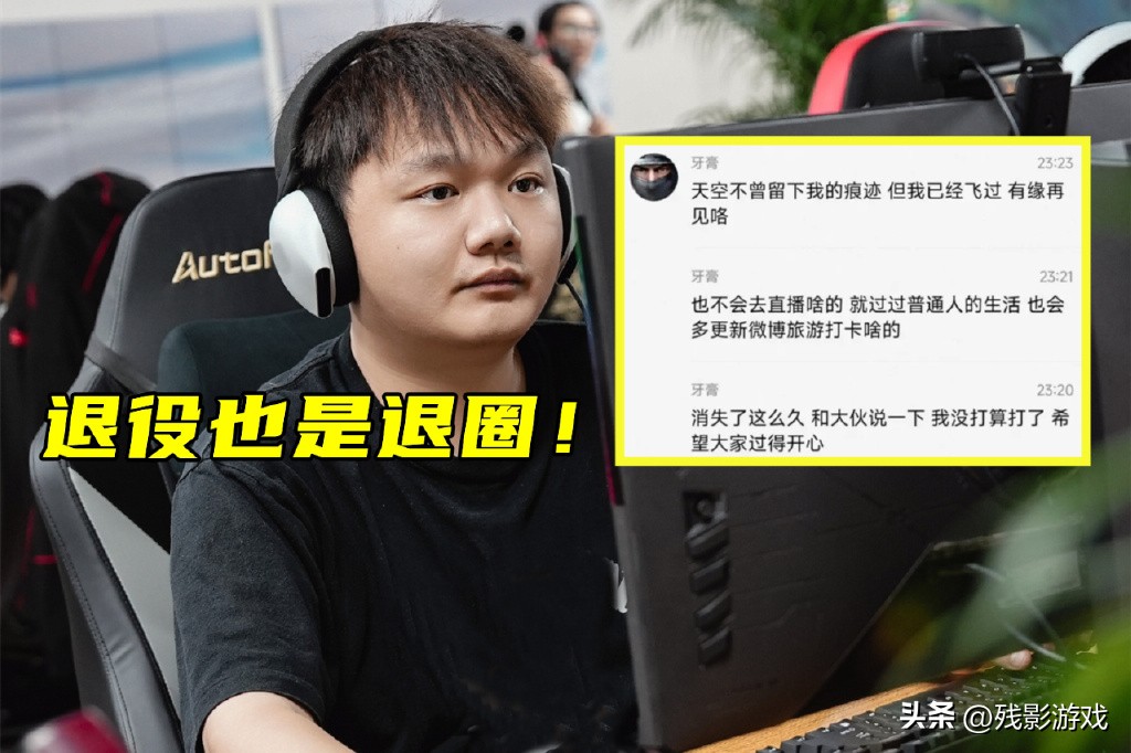 退役即退圈！JDG元老牙膏离队，不会开启直播，想过普通人的生活_退役即退圈！JDG元老牙膏离队，不会开启直播，想过普通人的生活_
