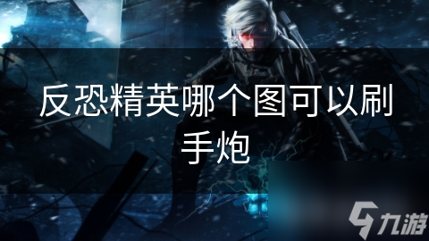 揭秘反恐精英Dust2地图：刷手炮的最佳技巧与隐藏任务