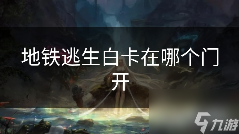 紧急时刻如何自救？地铁逃生白卡使用全攻略，关键时刻能救命