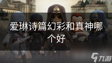 幻彩VS真神：爱琳诗篇终极对决，谁才是真正的王者？