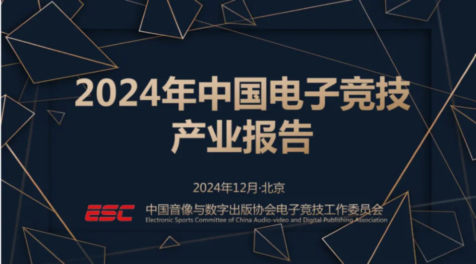 2024电竞产业报告揭秘：直播板块如何撑起275亿市场，占比超80%