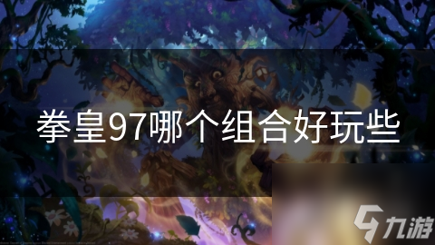 拳皇97最强组合揭秘：草薙京与八神庵的默契配合，你绝对想不到的连招奥秘