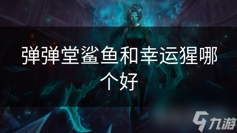 鲨鱼VS幸运猩：弹弹堂宠物大对决，谁才是你的最佳战斗伙伴？