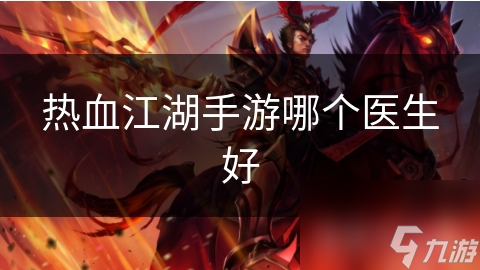 热血江湖手游：中医VS西医，谁才是最强医生？深度解析医生职业定位与技能