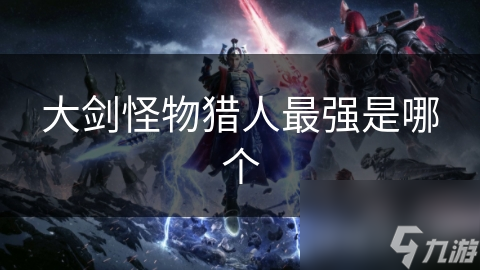 揭秘怪物猎人最强古龙种：挑战极限，你敢来战吗？