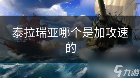 泰拉瑞亚：揭秘提升攻速的三大神器，让你战斗如虎添翼