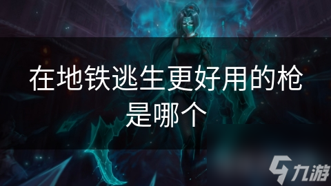 地铁逃生必备神器！MINI-14狙击步枪为何成为玩家首选？