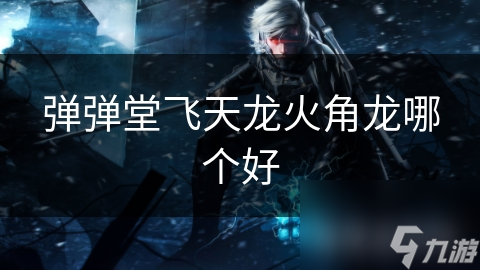 飞天龙VS角龙：谁才是弹弹堂最强宠物？技能与外观全面对比