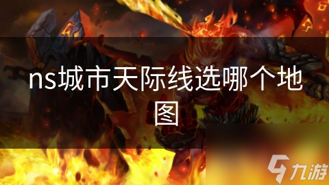 NS城市天际线地图选择指南：从小型到大型，找到最适合你的城市规划挑战