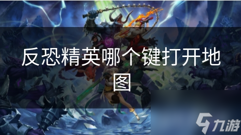 揭秘CS玩家必知的秘密：M键打开地图，战术规划从此不再难