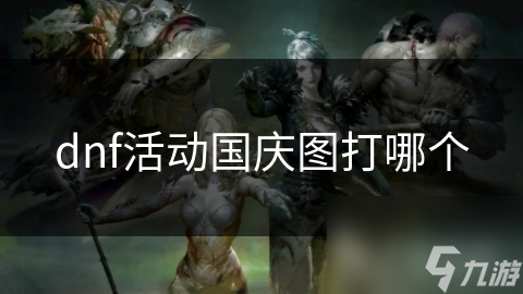 揭秘DNF国庆图活动：挑战极限，赢取丰厚奖励