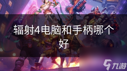 辐射4玩家必看：电脑VS手柄，谁才是真正的游戏神器？